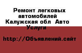 Ремонт легковых автомобилей - Калужская обл. Авто » Услуги   